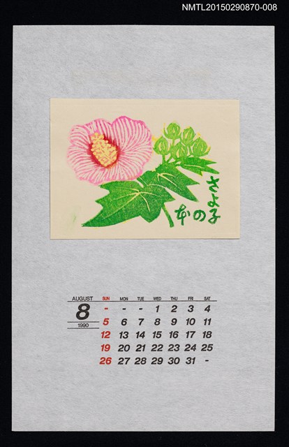主要名稱：1990年8月藏書票曆ふよう（芙蓉）/劃一題名：花 VOL Ⅲ（B） 圖檔，第1張，共1張