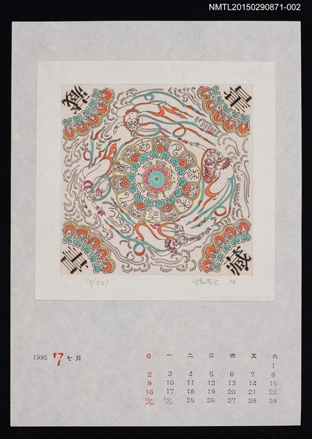 主要名稱：1995年7月藏書票曆圖檔，第1張，共1張