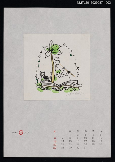 主要名稱：1995年8月藏書票曆圖檔，第1張，共1張