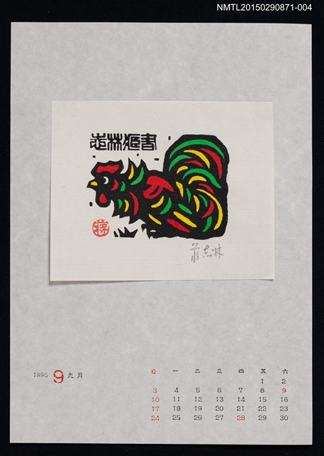 主要名稱：1995年9月藏書票曆圖檔，第1張，共1張