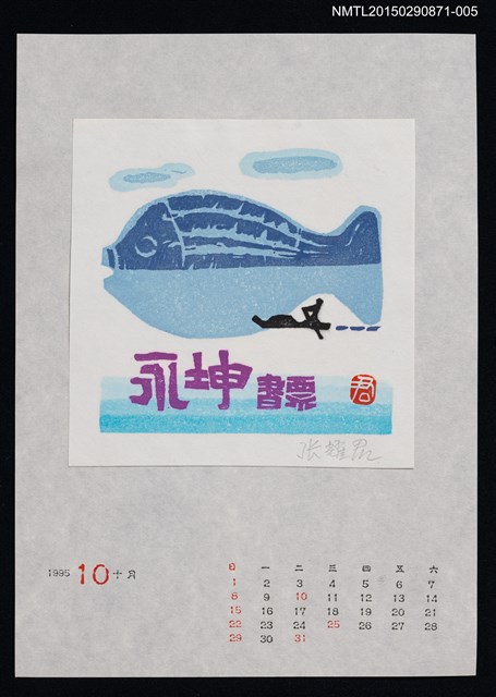 主要名稱：1995年10月藏書票曆圖檔，第1張，共1張