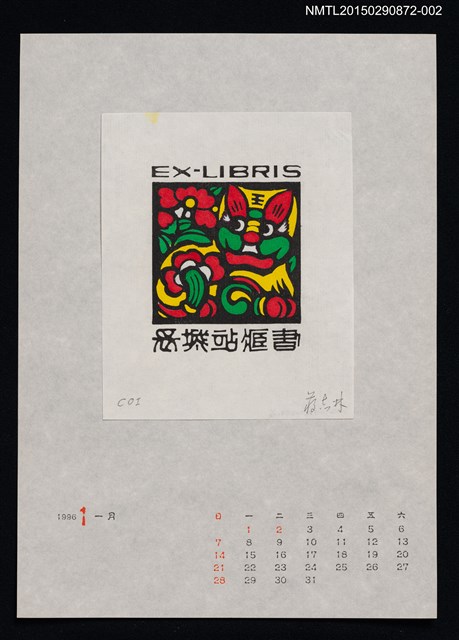 主要名稱：1996年1月藏書票曆圖檔，第1張，共1張