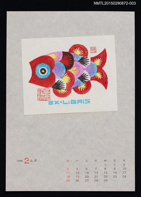 主要名稱：1996年2月藏書票曆圖檔，第1張，共1張