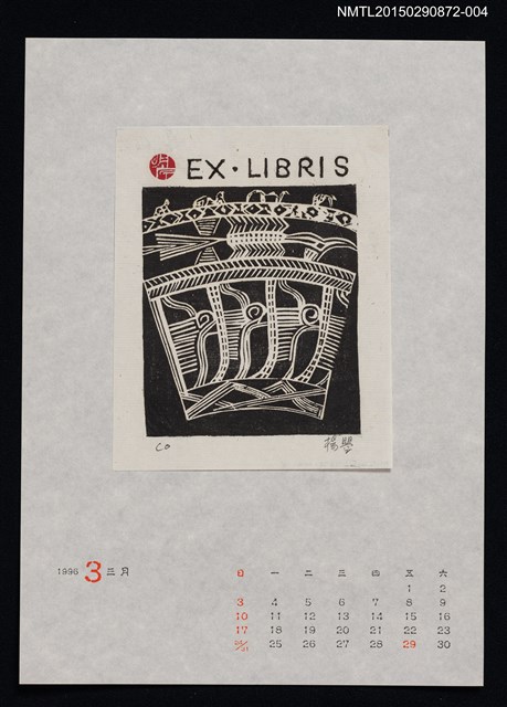 主要名稱：1996年3月藏書票曆圖檔，第1張，共1張