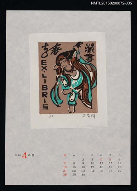 主要名稱：1996年4月藏書票曆圖檔，第1張，共1張