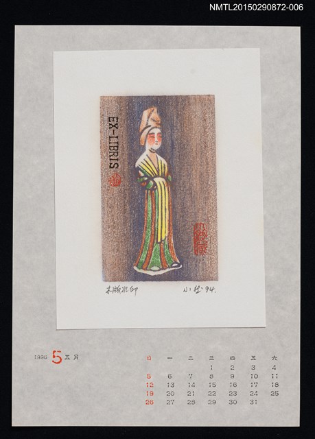 主要名稱：1996年5月藏書票曆 圖檔，第1張，共1張