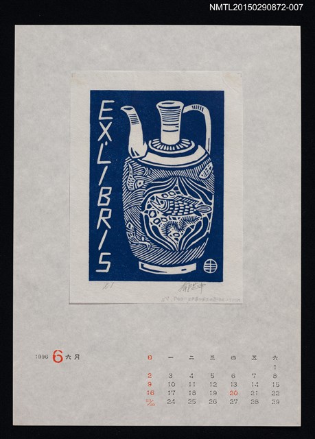 主要名稱：1996年6月藏書票曆圖檔，第1張，共1張