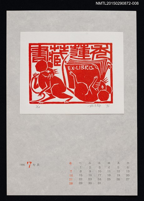 主要名稱：1996年7月藏書票曆圖檔，第1張，共1張