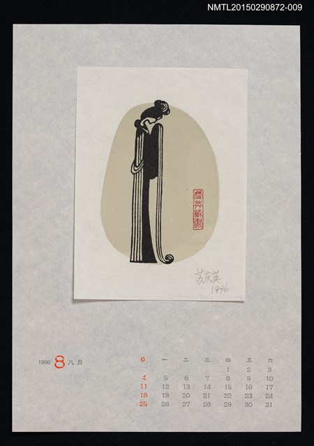 主要名稱：1996年8月藏書票曆圖檔，第1張，共1張