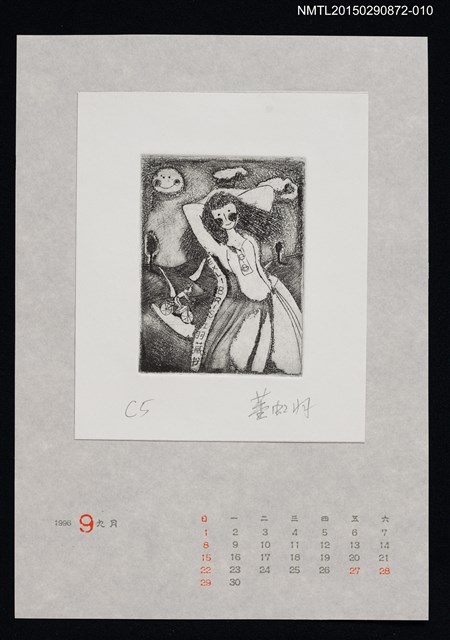 主要名稱：1996年9月藏書票曆圖檔，第1張，共1張