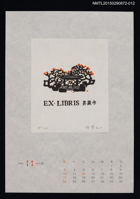 主要名稱：1996年11月藏書票曆圖檔，第1張，共1張