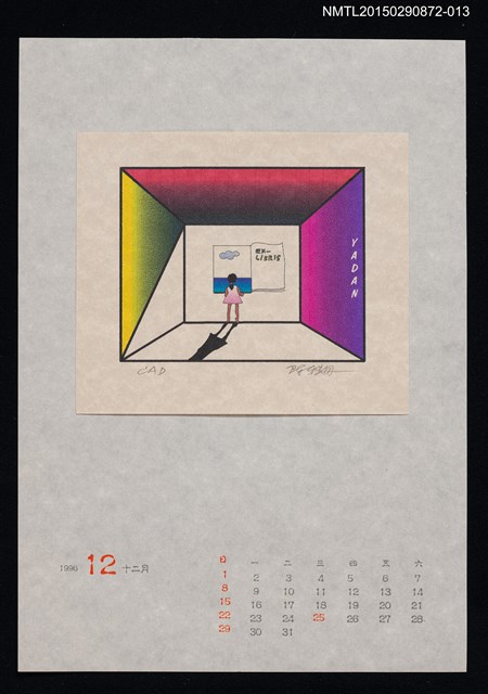 主要名稱：1996年12月藏書票曆圖檔，第1張，共1張
