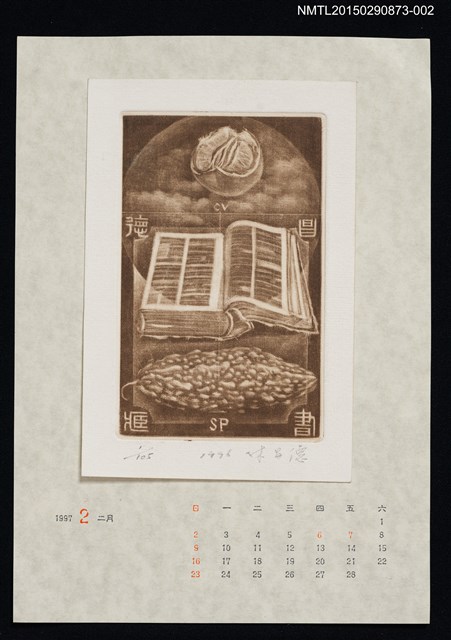 主要名稱：1997年2月藏書票曆圖檔，第1張，共1張