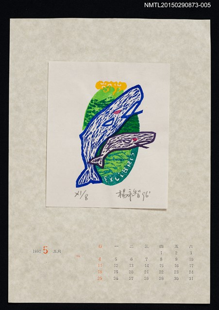 主要名稱：1997年5月藏書票曆圖檔，第1張，共1張