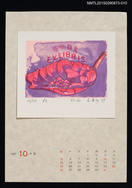 主要名稱：1997年10月藏書票曆圖檔，第1張，共1張