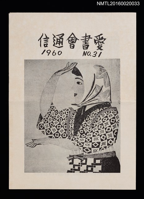 期刊名稱：愛書會通信31圖檔，第1張，共3張