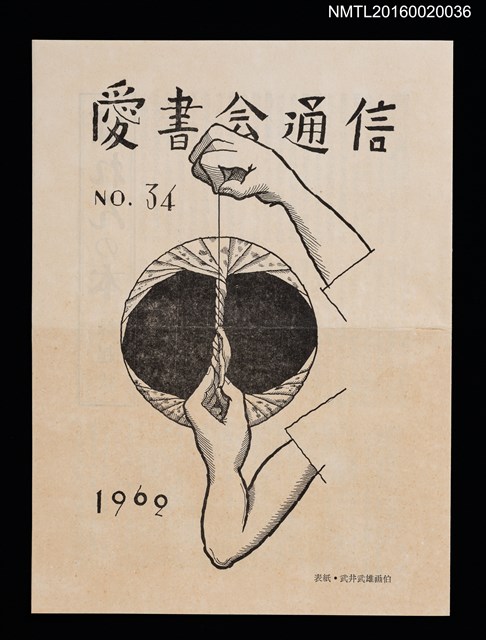 期刊名稱：愛書會通信34圖檔，第1張，共3張