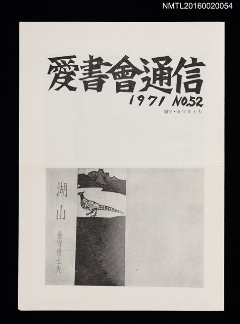 期刊名稱：愛書會通信52圖檔，第1張，共3張