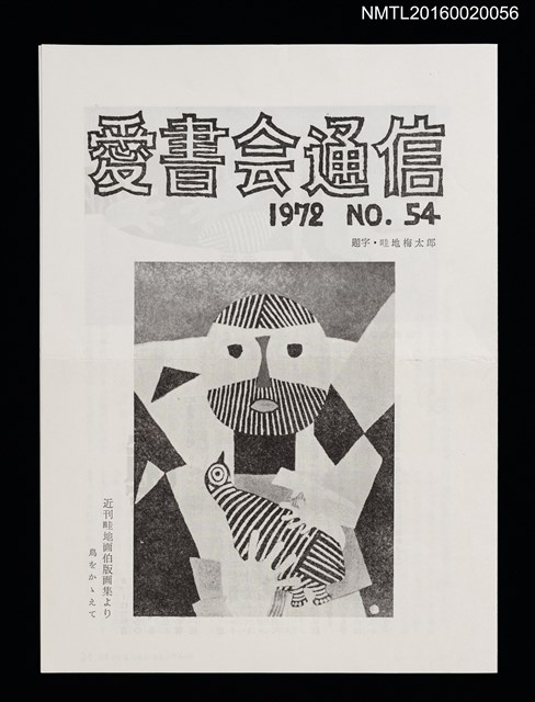 期刊名稱：愛書會通信54圖檔，第1張，共3張