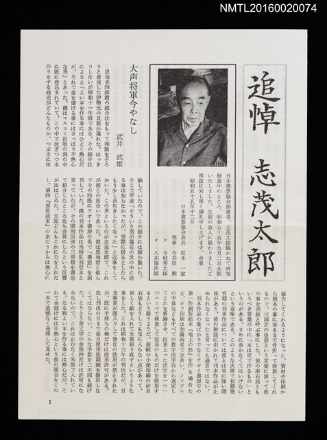 期刊名稱：日本書票協會通信 臨時增刊号/副題名：追悼 志茂太郎圖檔，第1張，共3張