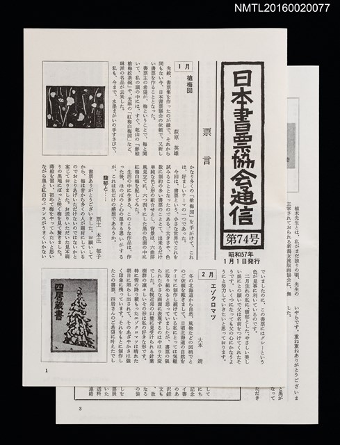 期刊名稱：日本書票協會通信74圖檔，第1張，共5張