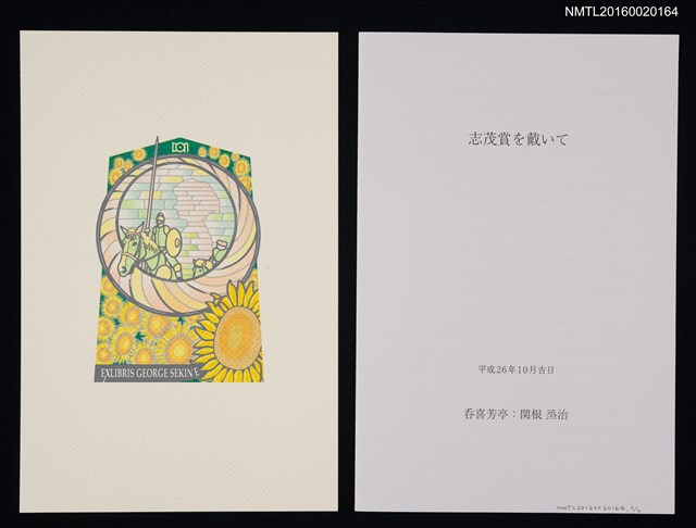 主要名稱：藏書票—NOW！LET'S START/主要名稱：志茂賞を戴いて圖檔，第1張，共1張