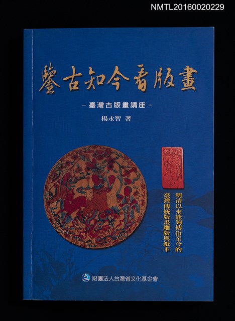 主要名稱：鑑古知今看版畫—臺灣古版畫講座圖檔，第1張，共4張