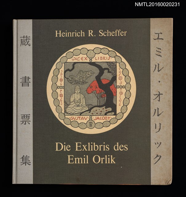 主要名稱：Die Exlibris des Emil Orlik（エミル．オルリック蔵書票集）/翻譯名稱：埃米爾．奧爾利克藏書票集圖檔，第1張，共2張