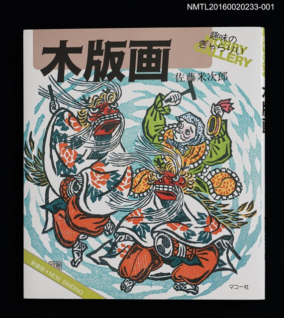 主要名稱：木版画圖檔，第1張，共4張