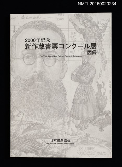 主要名稱：2000年記念 新作蔵書票コンクール展図錄圖檔，第1張，共3張