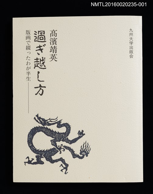 主要名稱：過ぎ越し方　版画で綴ったわが半生圖檔，第1張，共4張