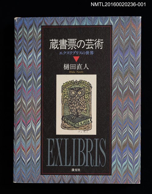主要名稱：蔵書票の芸術  エクスリブリスの世界圖檔，第1張，共10張