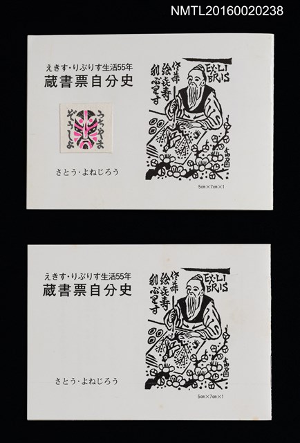 主要名稱：藏書票自分史 えきす．りぶりす生活55年圖檔，第1張，共4張
