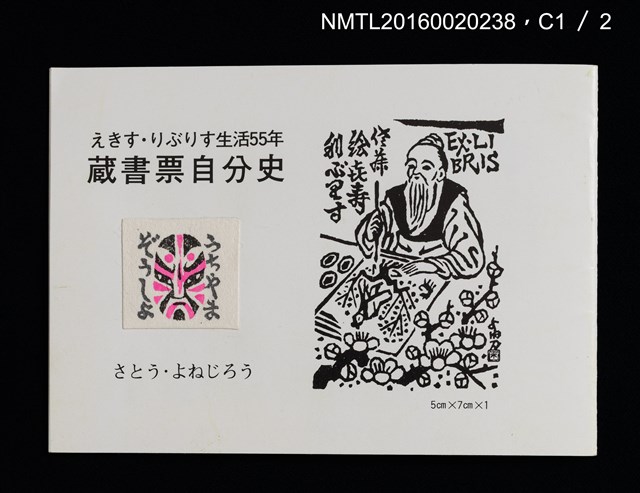 主要名稱：藏書票自分史 えきす．りぶりす生活55年圖檔，第2張，共4張