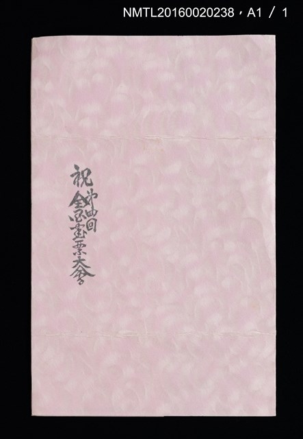 主要名稱：藏書票自分史 えきす．りぶりす生活55年圖檔，第4張，共4張