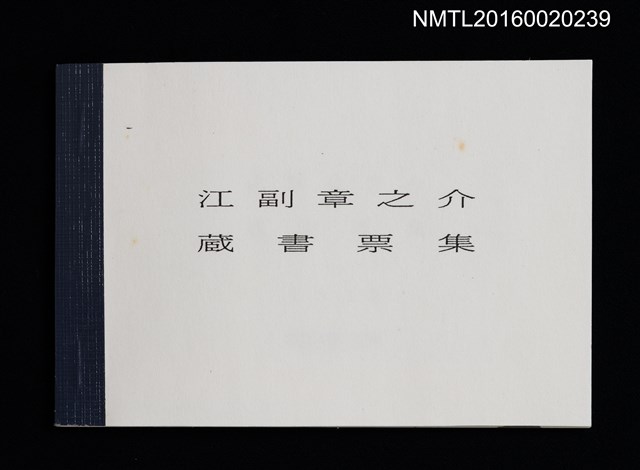 主要名稱：江副章之介藏書票集圖檔，第1張，共3張