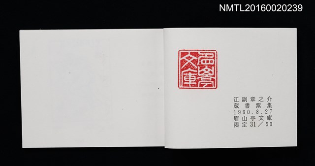主要名稱：江副章之介藏書票集圖檔，第2張，共3張