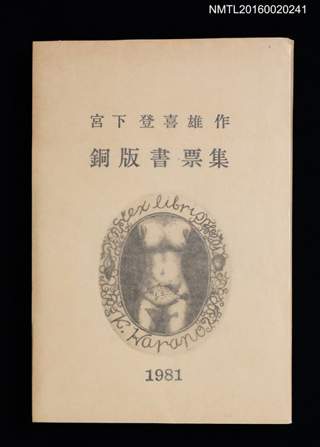 主要名稱：宮下登喜雄作銅版書票集 1981圖檔，第1張，共15張