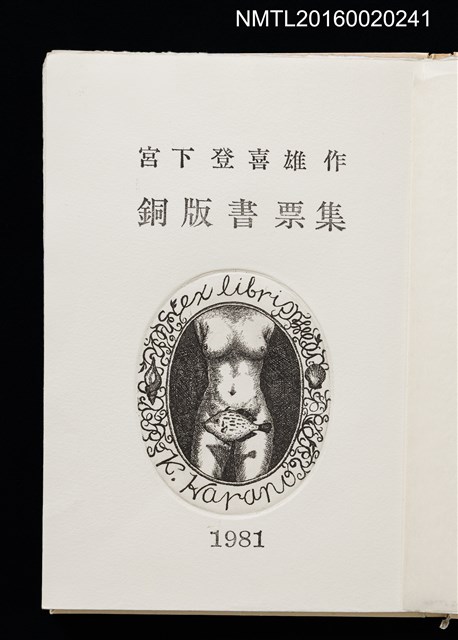 主要名稱：宮下登喜雄作銅版書票集 1981圖檔，第2張，共15張