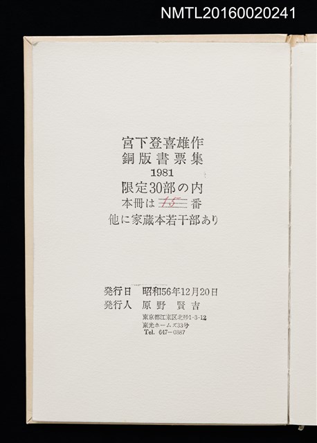 主要名稱：宮下登喜雄作銅版書票集 1981圖檔，第15張，共15張