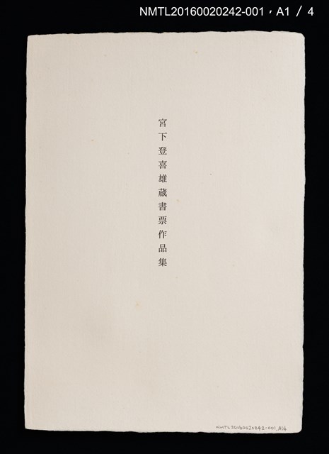 主要名稱：プレディガー寺院（チューリッヒ）/劃一題名：宮下登喜雄蔵書票作品集—歐洲風景取材圖檔，第2張，共6張