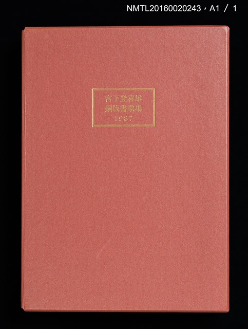主要名稱：宮下登喜雄銅版書票集 1987圖檔，第27張，共28張