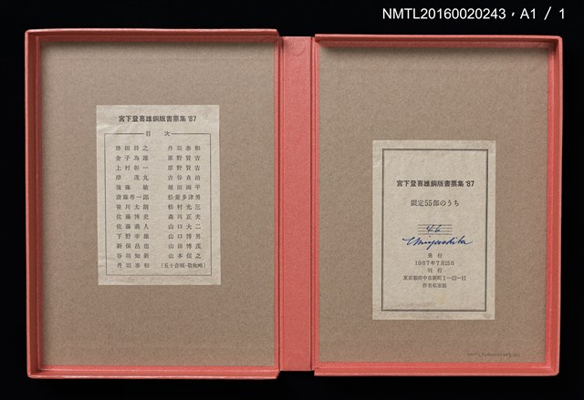 主要名稱：宮下登喜雄銅版書票集 1987圖檔，第28張，共28張
