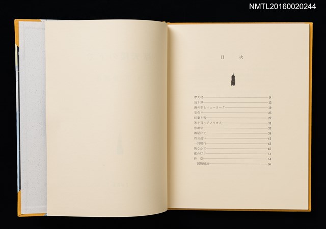 主要名稱：摩天楼の下で/副題名：第二回「宮下登喜雄を囲む会」刊本圖檔，第3張，共5張