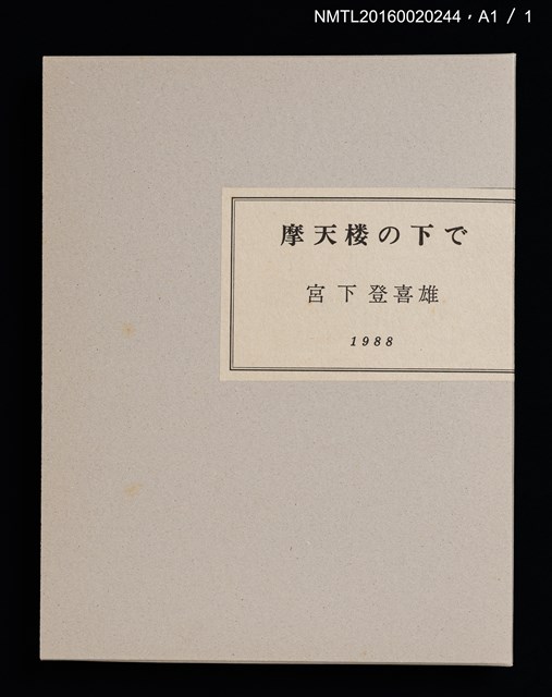 主要名稱：摩天楼の下で/副題名：第二回「宮下登喜雄を囲む会」刊本圖檔，第5張，共5張