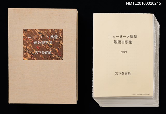 主要名稱：ニューヨーク風景銅版書票集圖檔，第1張，共6張