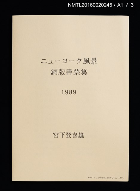 主要名稱：ニューヨーク風景銅版書票集圖檔，第2張，共6張
