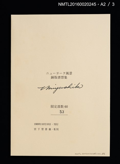 主要名稱：ニューヨーク風景銅版書票集圖檔，第4張，共6張