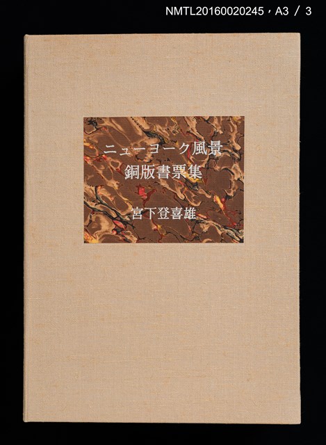 主要名稱：ニューヨーク風景銅版書票集圖檔，第5張，共6張