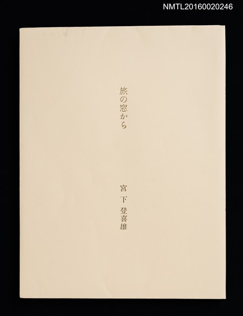主要名稱：旅の窓から/副題名：「宮下登喜雄を囲む会」第三回頒本圖檔，第2張，共7張